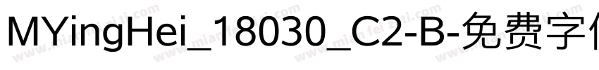 MYingHei_18030_C2-B字体转换