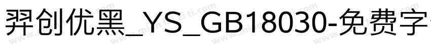羿创优黑_YS_GB18030字体转换