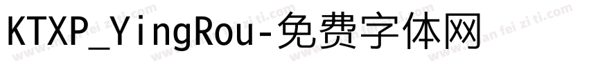 KTXP_YingRou字体转换