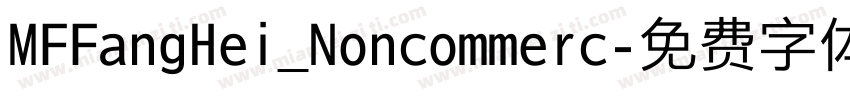 MFFangHei_Noncommerc字体转换