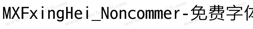 MXFxingHei_Noncommer字体转换