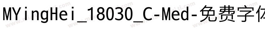 MYingHei_18030_C-Med字体转换