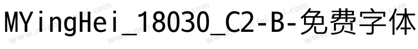 MYingHei_18030_C2-B字体转换