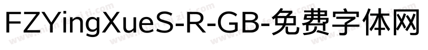 FZYingXueS-R-GB字体转换