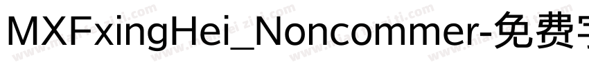 MXFxingHei_Noncommer字体转换