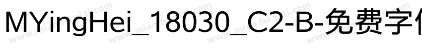 MYingHei_18030_C2-B字体转换