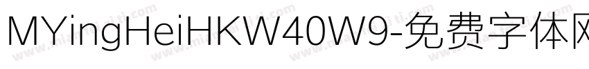 MYingHeiHKW40W9字体转换