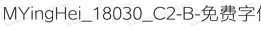 MYingHei_18030_C2-B字体转换