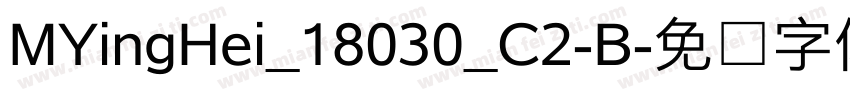 MYingHei_18030_C2-B字体转换