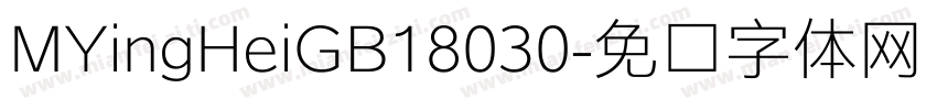 MYingHeiGB18030字体转换
