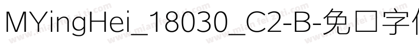 MYingHei_18030_C2-B字体转换