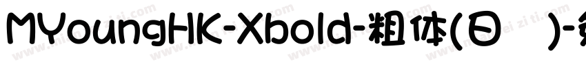 MYoungHK-Xbold-粗体(日语)字体转换