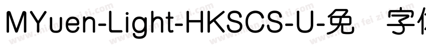 MYuen-Light-HKSCS-U字体转换