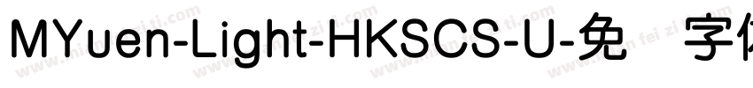 MYuen-Light-HKSCS-U字体转换