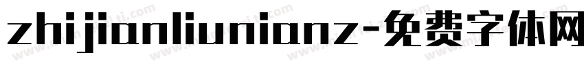 zhijianliunianz字体转换