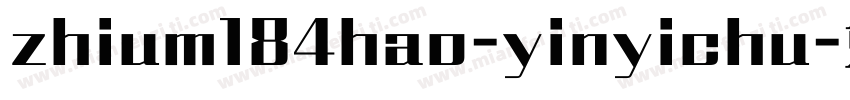 zhium184hao-yinyichu字体转换