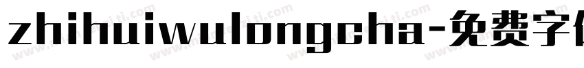 zhihuiwulongcha字体转换