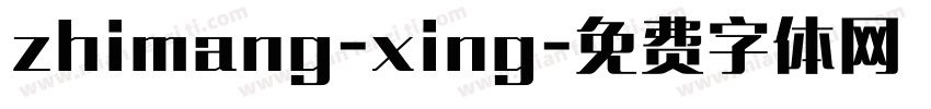 zhimang-xing字体转换