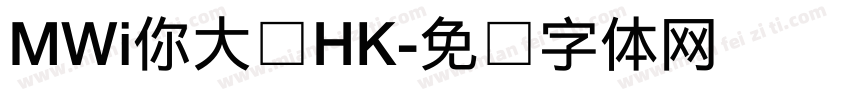 MWi你大爷HK字体转换