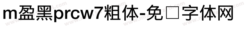 m盈黑prcw7粗体字体转换