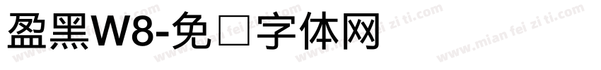 盈黑W8字体转换