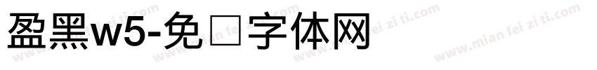 盈黑w5字体转换