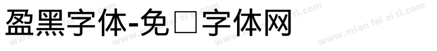 盈黑字体字体转换