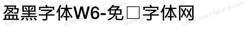 盈黑字体W6字体转换