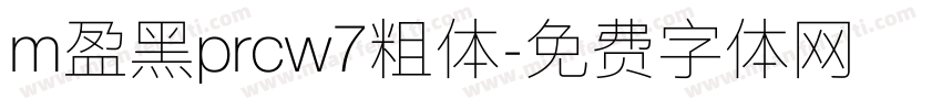 m盈黑prcw7粗体字体转换