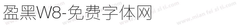 盈黑W8字体转换