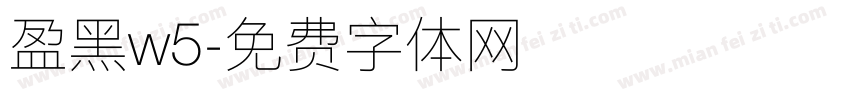 盈黑w5字体转换
