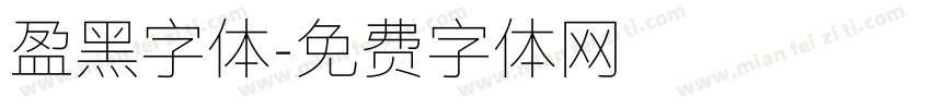 盈黑字体字体转换
