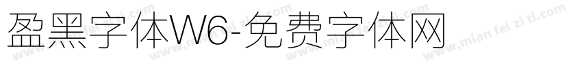 盈黑字体W6字体转换