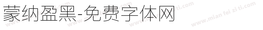 蒙纳盈黑字体转换