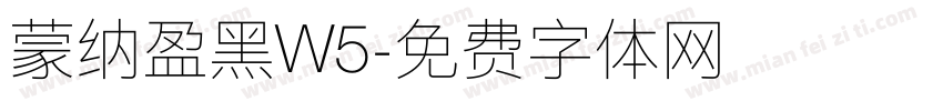 蒙纳盈黑W5字体转换