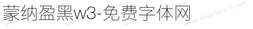 蒙纳盈黑w3字体转换