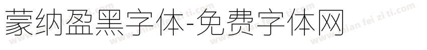 蒙纳盈黑字体字体转换