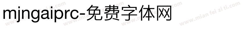 mjngaiprc字体转换