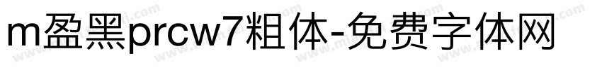 m盈黑prcw7粗体字体转换