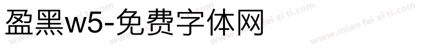 盈黑w5字体转换