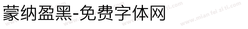 蒙纳盈黑字体转换