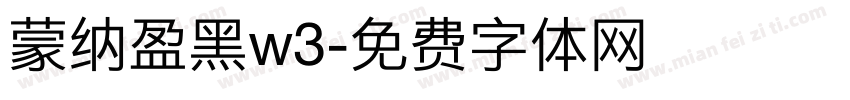 蒙纳盈黑w3字体转换