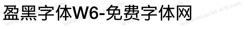 盈黑字体W6字体转换
