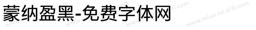 蒙纳盈黑字体转换