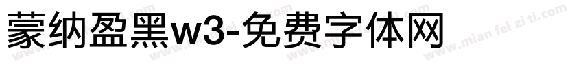 蒙纳盈黑w3字体转换