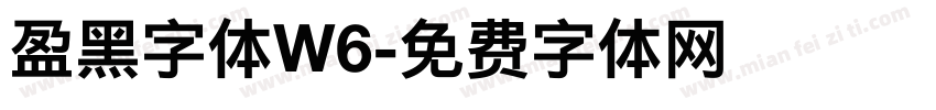盈黑字体W6字体转换