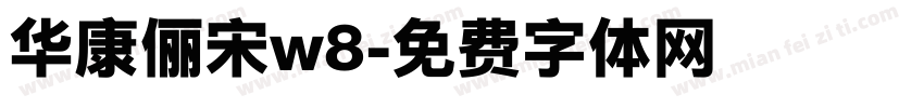 华康俪宋w8字体转换