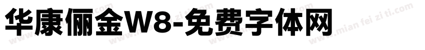 华康俪金W8字体转换