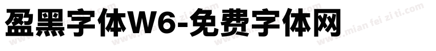 盈黑字体W6字体转换