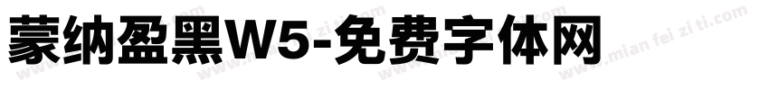蒙纳盈黑W5字体转换